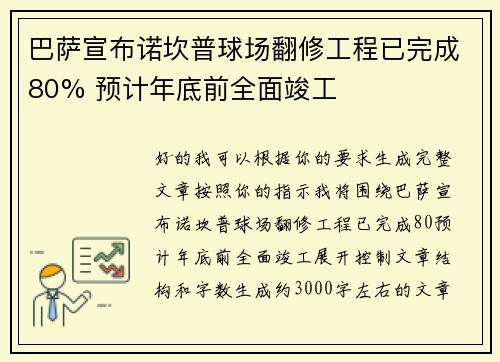 巴萨宣布诺坎普球场翻修工程已完成80% 预计年底前全面竣工 巴萨宣布诺坎普球场翻修工程已完成80% 预计年底前全面竣工