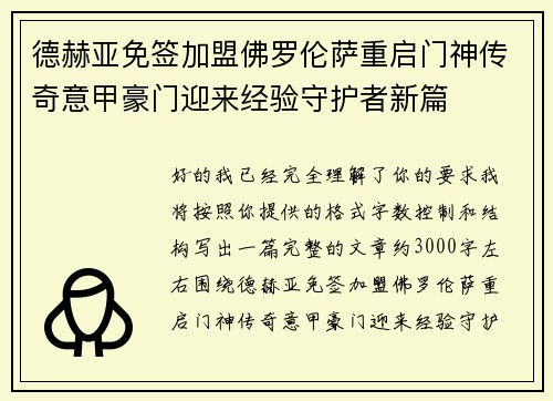 德赫亚免签加盟佛罗伦萨重启门神传奇意甲豪门迎来经验守护者新篇 德赫亚免签加盟佛罗伦萨重启门神传奇意甲豪门迎来经验守护者新篇