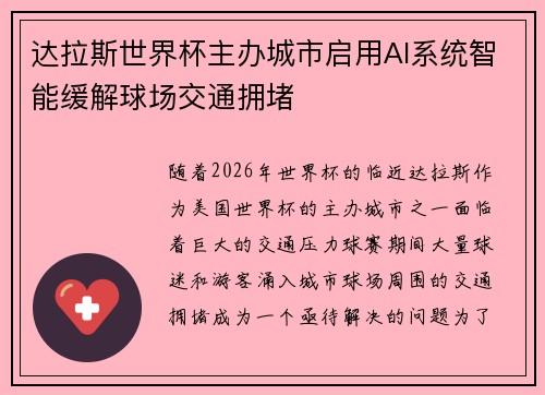 达拉斯世界杯主办城市启用AI系统智能缓解球场交通拥堵