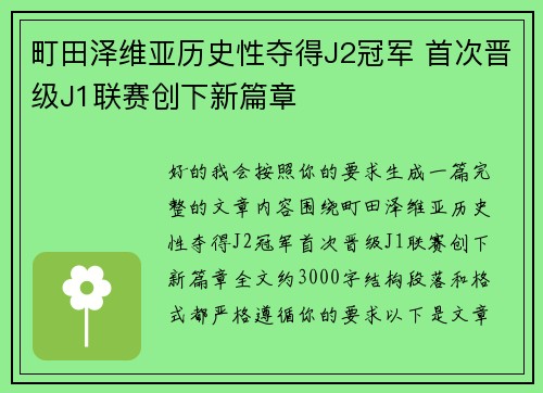 町田泽维亚历史性夺得J2冠军 首次晋级J1联赛创下新篇章 町田泽维亚历史性夺得J2冠军 首次晋级J1联赛创下新篇章