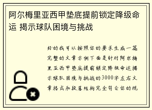 阿尔梅里亚西甲垫底提前锁定降级命运 揭示球队困境与挑战 阿尔梅里亚西甲垫底提前锁定降级命运 揭示球队困境与挑战