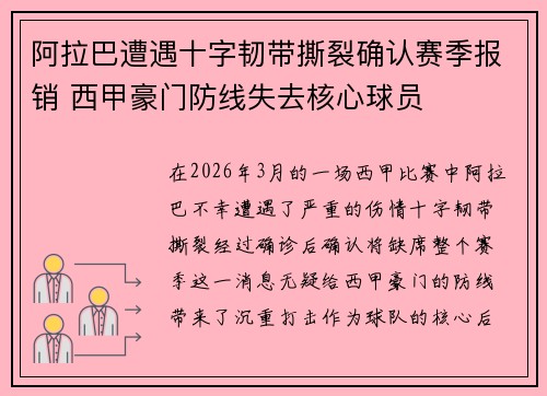 阿拉巴遭遇十字韧带撕裂确认赛季报销 西甲豪门防线失去核心球员