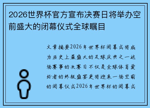 2026世界杯官方宣布决赛日将举办空前盛大的闭幕仪式全球瞩目