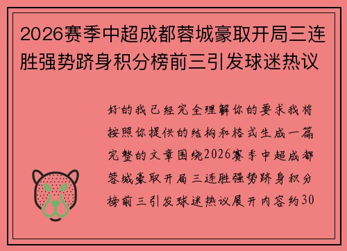 2026赛季中超成都蓉城豪取开局三连胜强势跻身积分榜前三引发球迷热议