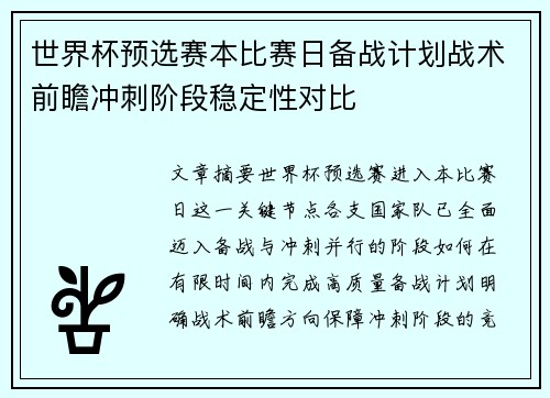 世界杯预选赛本比赛日备战计划战术前瞻冲刺阶段稳定性对比 世界杯预选赛本比赛日备战计划战术前瞻冲刺阶段稳定性对比