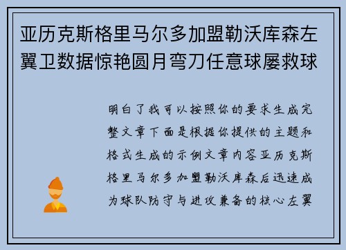 亚历克斯格里马尔多加盟勒沃库森左翼卫数据惊艳圆月弯刀任意球屡救球队