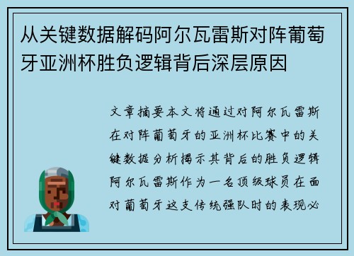 从关键数据解码阿尔瓦雷斯对阵葡萄牙亚洲杯胜负逻辑背后深层原因