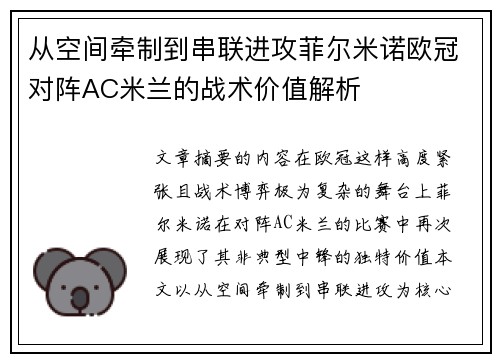从空间牵制到串联进攻菲尔米诺欧冠对阵AC米兰的战术价值解析
