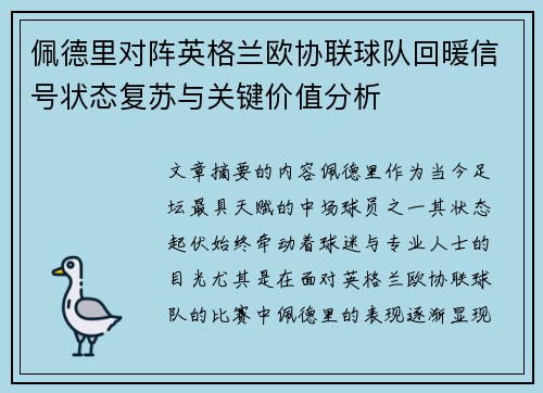 佩德里对阵英格兰欧协联球队回暖信号状态复苏与关键价值分析 佩德里对阵英格兰欧协联球队回暖信号状态复苏与关键价值分析