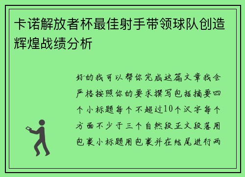卡诺解放者杯最佳射手带领球队创造辉煌战绩分析