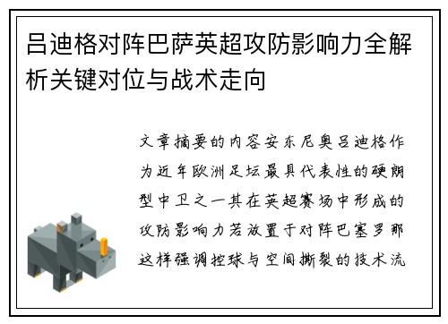 吕迪格对阵巴萨英超攻防影响力全解析关键对位与战术走向