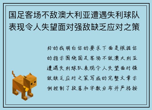 国足客场不敌澳大利亚遭遇失利球队表现令人失望面对强敌缺乏应对之策
