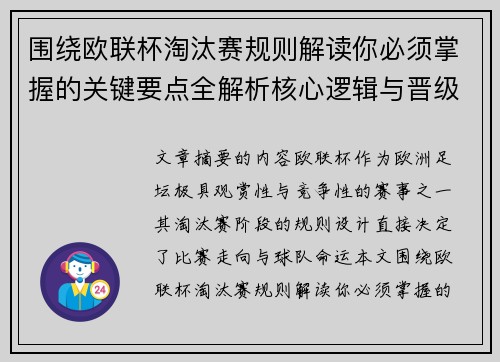 围绕欧联杯淘汰赛规则解读你必须掌握的关键要点全解析核心逻辑与晋级 围绕欧联杯淘汰赛规则解读你必须掌握的关键要点全解析核心逻辑与晋级