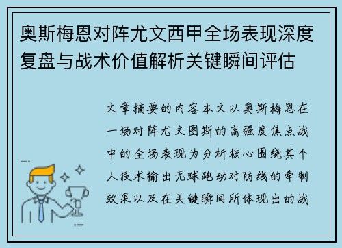 奥斯梅恩对阵尤文西甲全场表现深度复盘与战术价值解析关键瞬间评估 奥斯梅恩对阵尤文西甲全场表现深度复盘与战术价值解析关键瞬间评估