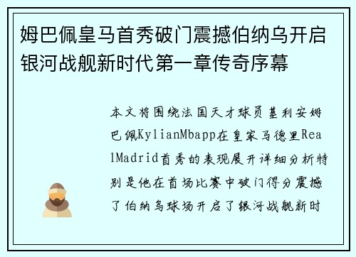 姆巴佩皇马首秀破门震撼伯纳乌开启银河战舰新时代第一章传奇序幕 姆巴佩皇马首秀破门震撼伯纳乌开启银河战舰新时代第一章传奇序幕