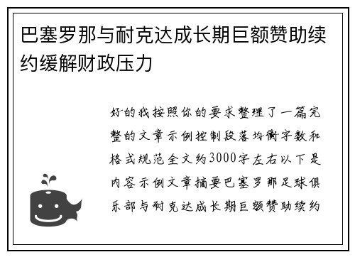 巴塞罗那与耐克达成长期巨额赞助续约缓解财政压力 巴塞罗那与耐克达成长期巨额赞助续约缓解财政压力