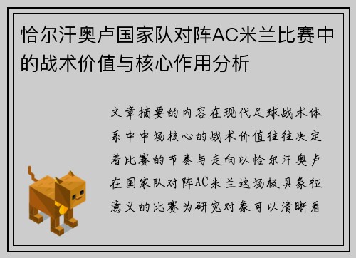 恰尔汗奥卢国家队对阵AC米兰比赛中的战术价值与核心作用分析