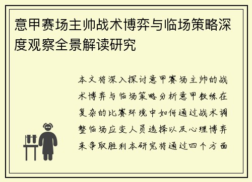 意甲赛场主帅战术博弈与临场策略深度观察全景解读研究