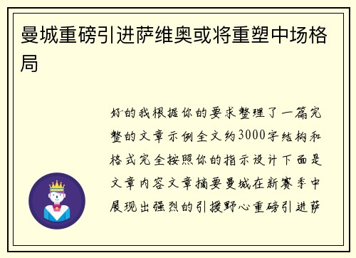 曼城重磅引进萨维奥或将重塑中场格局