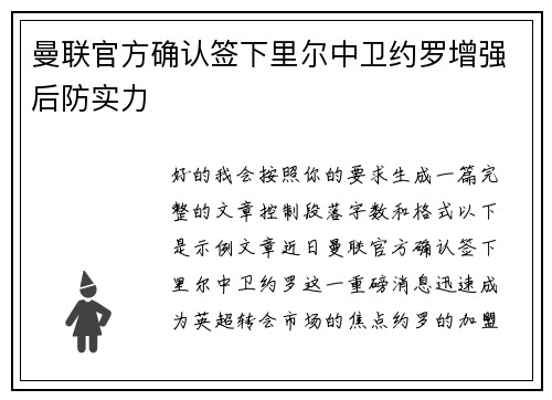 曼联官方确认签下里尔中卫约罗增强后防实力