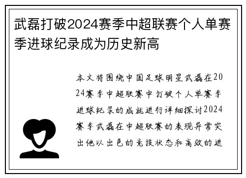 武磊打破2024赛季中超联赛个人单赛季进球纪录成为历史新高