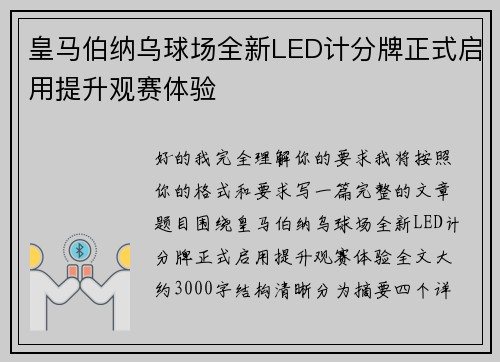 皇马伯纳乌球场全新LED计分牌正式启用提升观赛体验 皇马伯纳乌球场全新LED计分牌正式启用提升观赛体验