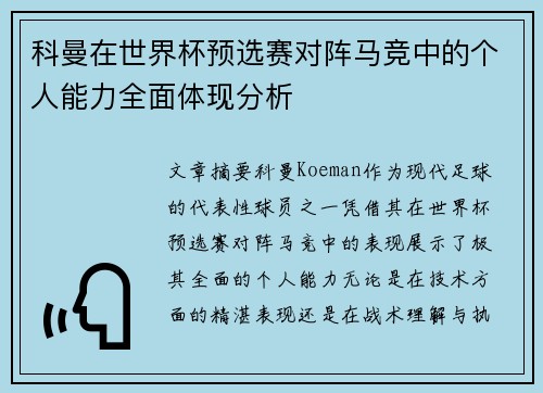 科曼在世界杯预选赛对阵马竞中的个人能力全面体现分析