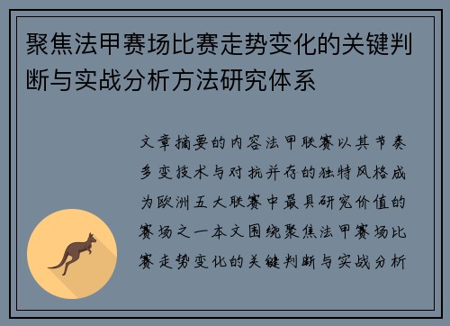 聚焦法甲赛场比赛走势变化的关键判断与实战分析方法研究体系