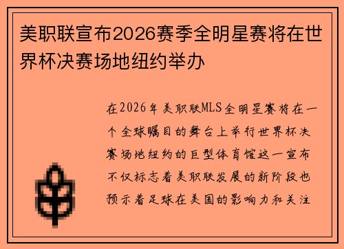 美职联宣布2026赛季全明星赛将在世界杯决赛场地纽约举办