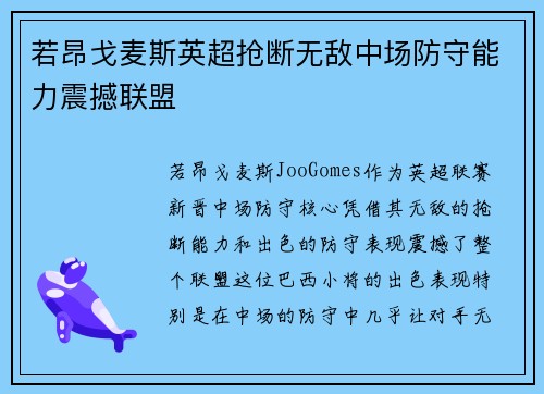 若昂戈麦斯英超抢断无敌中场防守能力震撼联盟