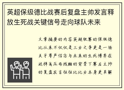 英超保级德比战赛后复盘主帅发言释放生死战关键信号走向球队未来 英超保级德比战赛后复盘主帅发言释放生死战关键信号走向球队未来