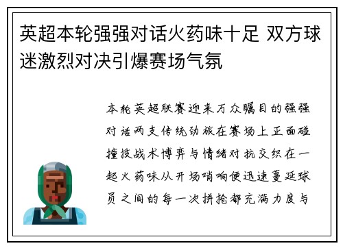 英超本轮强强对话火药味十足 双方球迷激烈对决引爆赛场气氛 英超本轮强强对话火药味十足 双方球迷激烈对决引爆赛场气氛