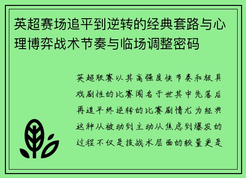 英超赛场追平到逆转的经典套路与心理博弈战术节奏与临场调整密码