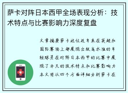 萨卡对阵日本西甲全场表现分析：技术特点与比赛影响力深度复盘