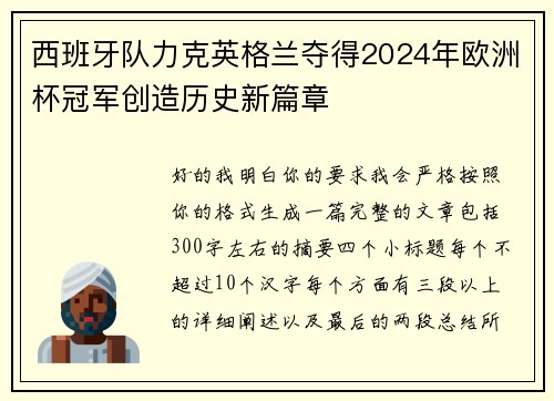 西班牙队力克英格兰夺得2024年欧洲杯冠军创造历史新篇章
