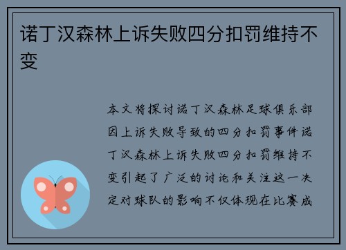 诺丁汉森林上诉失败四分扣罚维持不变