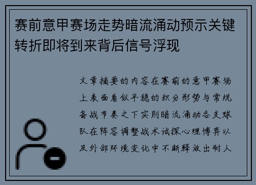 赛前意甲赛场走势暗流涌动预示关键转折即将到来背后信号浮现