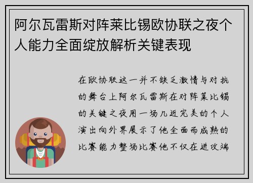 阿尔瓦雷斯对阵莱比锡欧协联之夜个人能力全面绽放解析关键表现