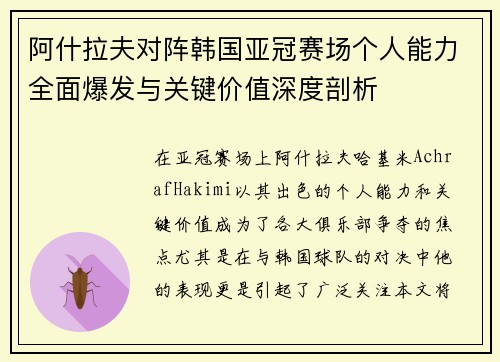 阿什拉夫对阵韩国亚冠赛场个人能力全面爆发与关键价值深度剖析
