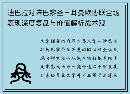 迪巴拉对阵巴黎圣日耳曼欧协联全场表现深度复盘与价值解析战术观