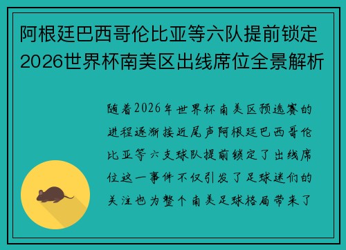 阿根廷巴西哥伦比亚等六队提前锁定2026世界杯南美区出线席位全景解析 阿根廷巴西哥伦比亚等六队提前锁定2026世界杯南美区出线席位全景解析
