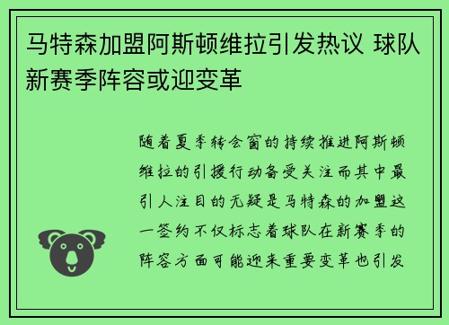 马特森加盟阿斯顿维拉引发热议 球队新赛季阵容或迎变革