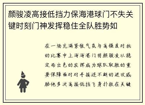 颜骏凌高接低挡力保海港球门不失关键时刻门神发挥稳住全队胜势如