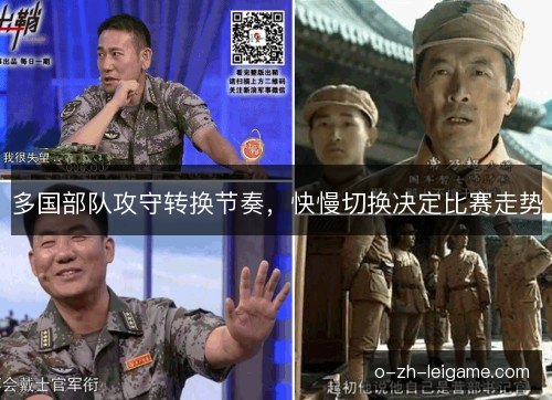 多国部队攻守转换节奏,快慢切换决定比赛走势 多国部队攻守转换节奏,快慢切换决定比赛走势